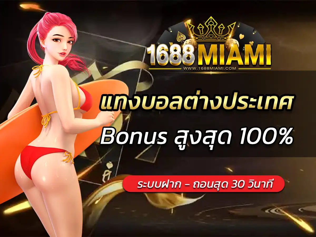 แทงบอลต่างประเทศ พนันที่ นิยมที่สุด Free Credit 100x