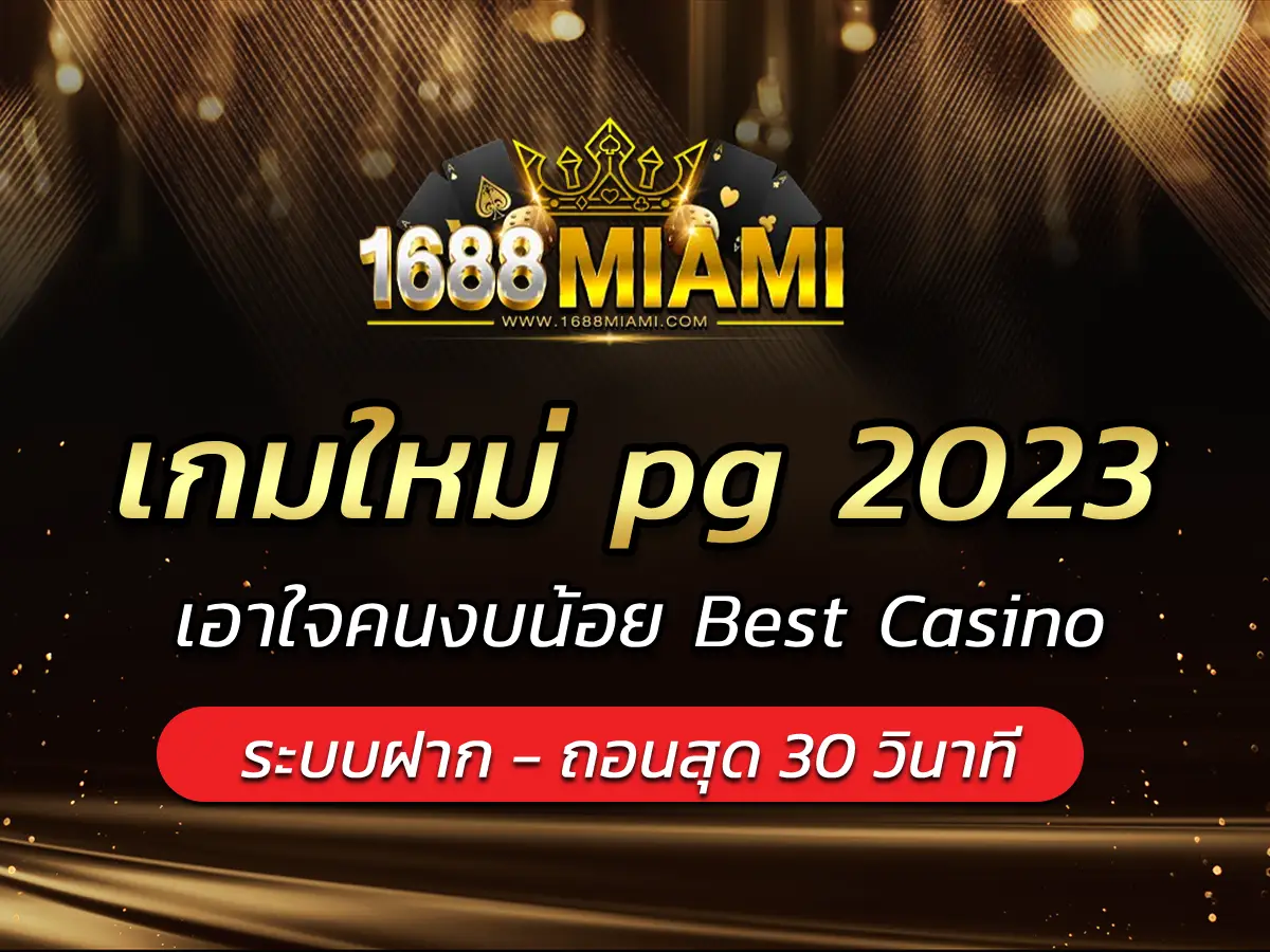 เกมใหม่ pg 2023 เอาใจคนงบน้อย Best Casino FREE 100
