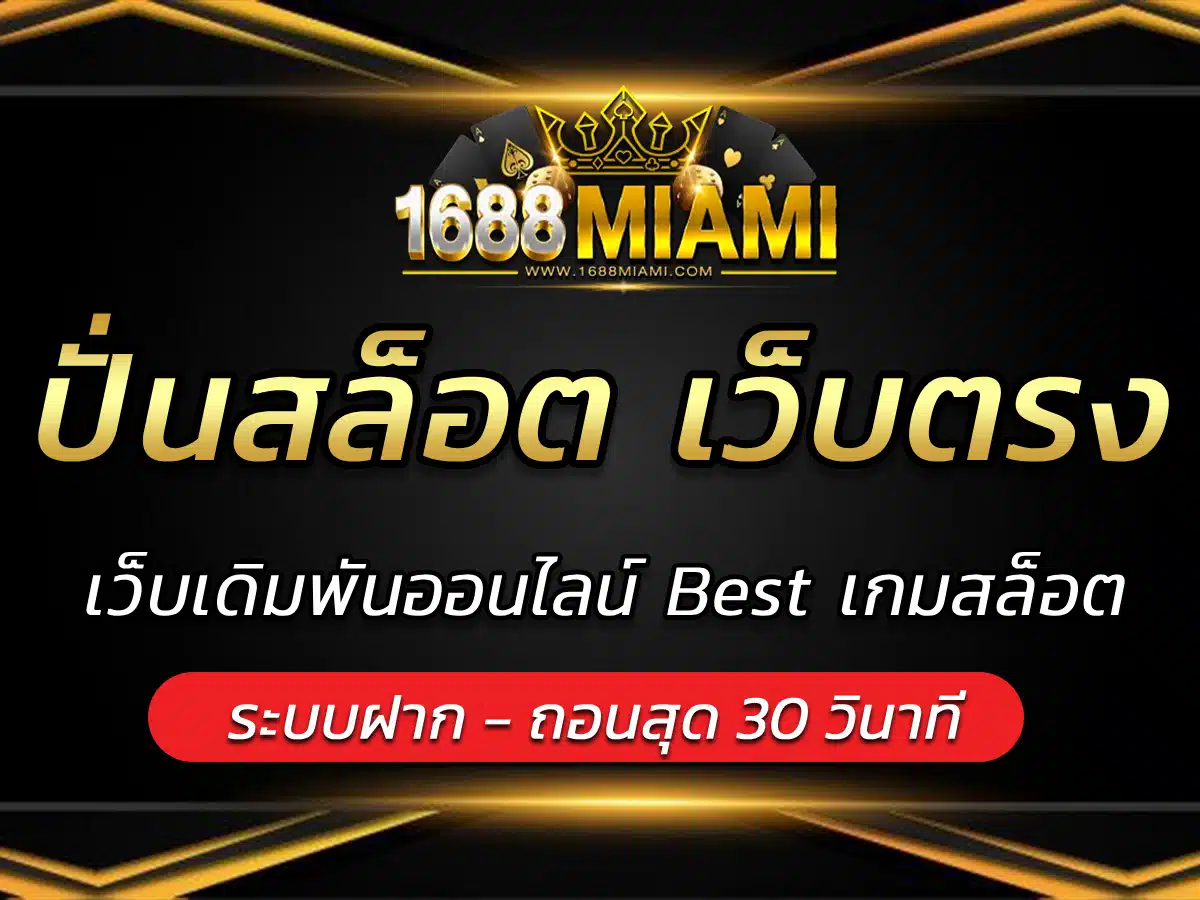 ปั่นสล็อต เว็บตรง 1688miami เว็บเดิมพันออนไลน์ Best เกมสล็อต